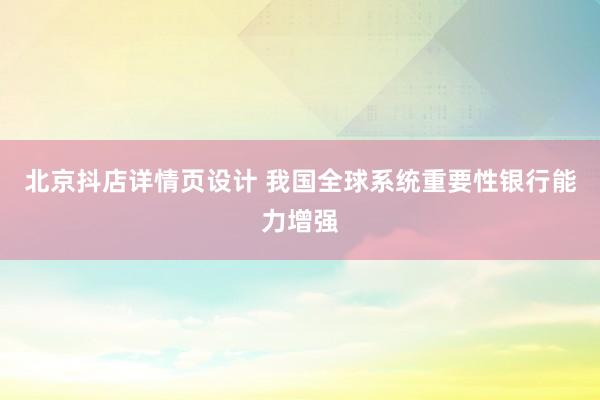 北京抖店详情页设计 我国全球系统重要性银行能力增强